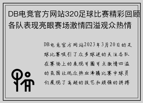 DB电竞官方网站320足球比赛精彩回顾各队表现亮眼赛场激情四溢观众热情高涨