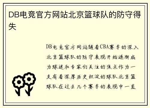 DB电竞官方网站北京篮球队的防守得失