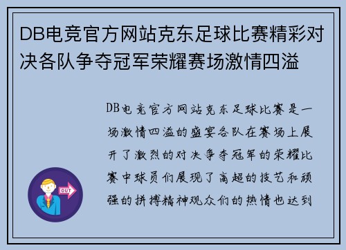 DB电竞官方网站克东足球比赛精彩对决各队争夺冠军荣耀赛场激情四溢