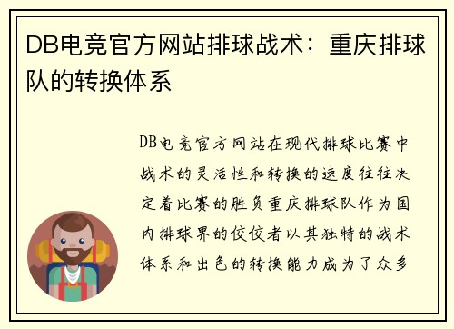 DB电竞官方网站排球战术：重庆排球队的转换体系