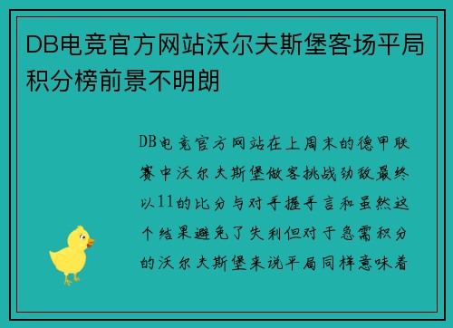 DB电竞官方网站沃尔夫斯堡客场平局积分榜前景不明朗