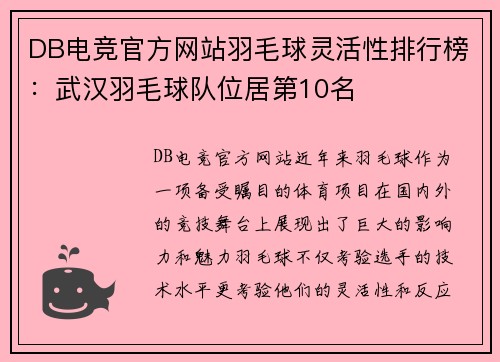 DB电竞官方网站羽毛球灵活性排行榜：武汉羽毛球队位居第10名