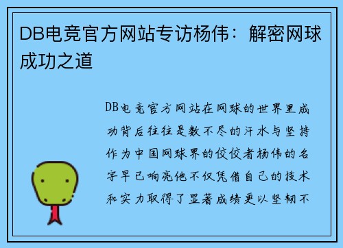 DB电竞官方网站专访杨伟：解密网球成功之道