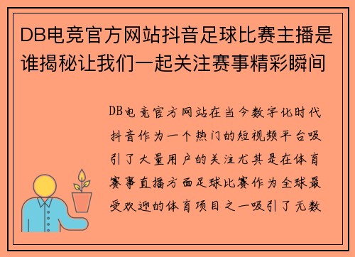 DB电竞官方网站抖音足球比赛主播是谁揭秘让我们一起关注赛事精彩瞬间