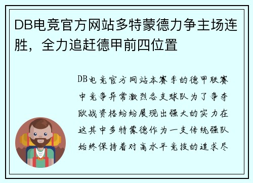 DB电竞官方网站多特蒙德力争主场连胜，全力追赶德甲前四位置