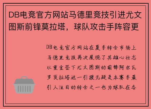 DB电竞官方网站马德里竞技引进尤文图斯前锋莫拉塔，球队攻击手阵容更为强大