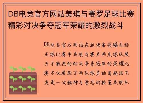 DB电竞官方网站美琪与赛罗足球比赛精彩对决争夺冠军荣耀的激烈战斗