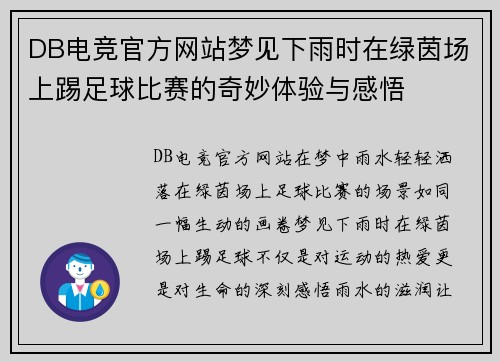 DB电竞官方网站梦见下雨时在绿茵场上踢足球比赛的奇妙体验与感悟