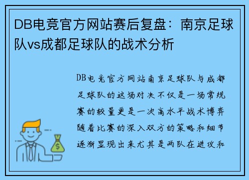 DB电竞官方网站赛后复盘：南京足球队vs成都足球队的战术分析