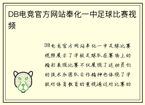 DB电竞官方网站奉化一中足球比赛视频