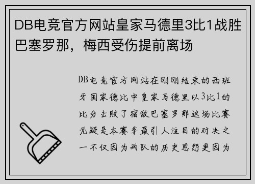 DB电竞官方网站皇家马德里3比1战胜巴塞罗那，梅西受伤提前离场