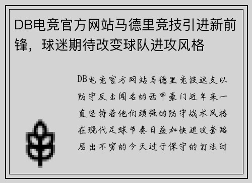 DB电竞官方网站马德里竞技引进新前锋，球迷期待改变球队进攻风格