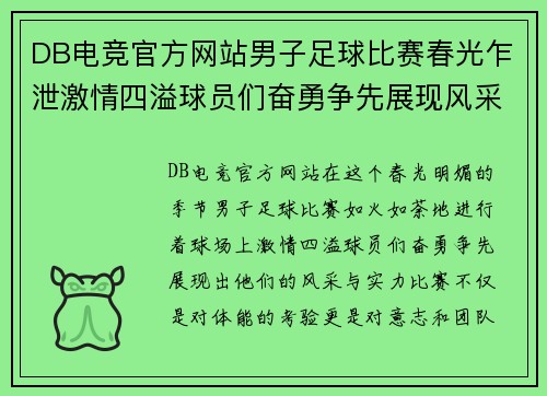 DB电竞官方网站男子足球比赛春光乍泄激情四溢球员们奋勇争先展现风采