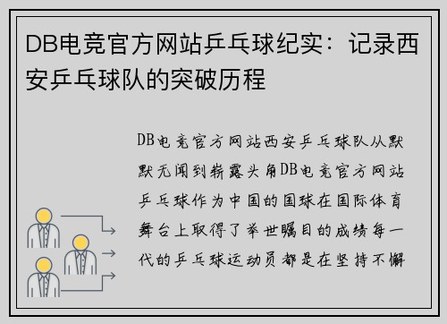 DB电竞官方网站乒乓球纪实：记录西安乒乓球队的突破历程