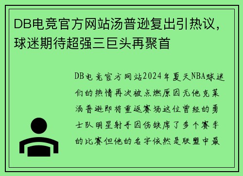 DB电竞官方网站汤普逊复出引热议，球迷期待超强三巨头再聚首