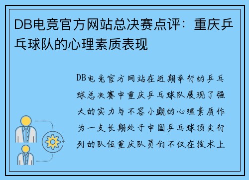 DB电竞官方网站总决赛点评：重庆乒乓球队的心理素质表现