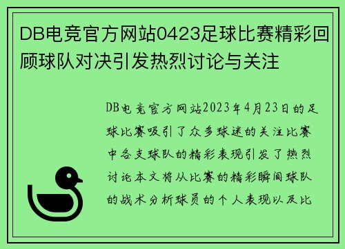 DB电竞官方网站0423足球比赛精彩回顾球队对决引发热烈讨论与关注