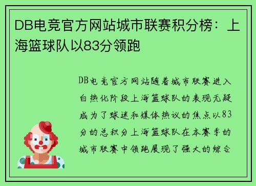 DB电竞官方网站城市联赛积分榜：上海篮球队以83分领跑