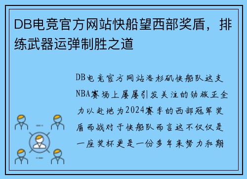 DB电竞官方网站快船望西部奖盾，排练武器运弹制胜之道