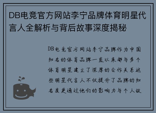 DB电竞官方网站李宁品牌体育明星代言人全解析与背后故事深度揭秘