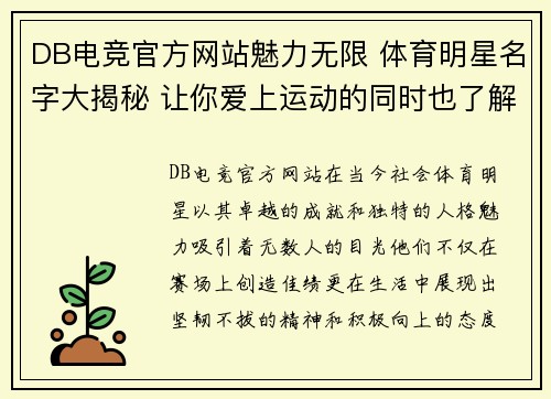 DB电竞官方网站魅力无限 体育明星名字大揭秘 让你爱上运动的同时也了解他们的故事