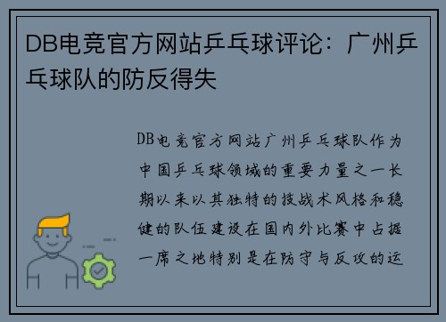 DB电竞官方网站乒乓球评论：广州乒乓球队的防反得失