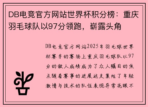 DB电竞官方网站世界杯积分榜：重庆羽毛球队以97分领跑，崭露头角