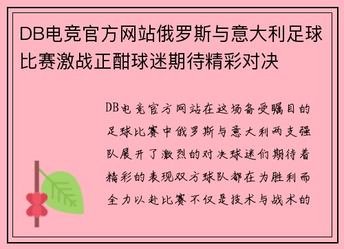 DB电竞官方网站俄罗斯与意大利足球比赛激战正酣球迷期待精彩对决