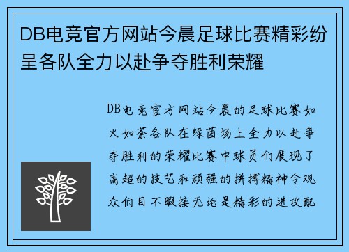 DB电竞官方网站今晨足球比赛精彩纷呈各队全力以赴争夺胜利荣耀