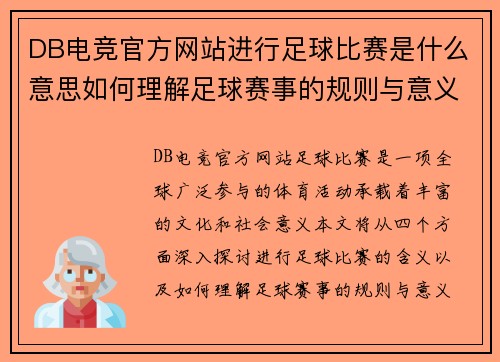 DB电竞官方网站进行足球比赛是什么意思如何理解足球赛事的规则与意义