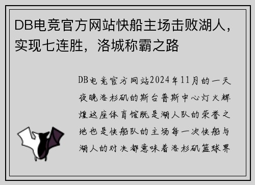 DB电竞官方网站快船主场击败湖人，实现七连胜，洛城称霸之路