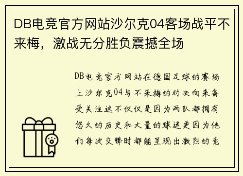 DB电竞官方网站沙尔克04客场战平不来梅，激战无分胜负震撼全场