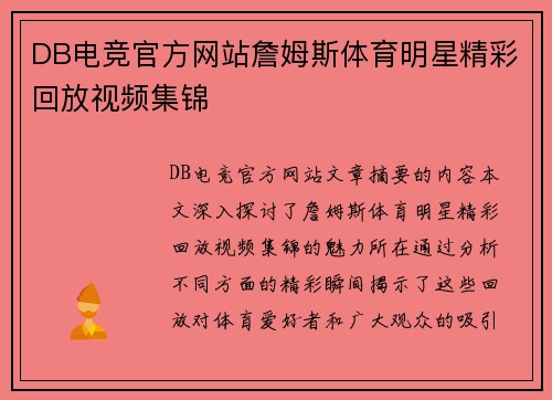 DB电竞官方网站詹姆斯体育明星精彩回放视频集锦