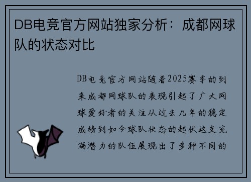 DB电竞官方网站独家分析：成都网球队的状态对比