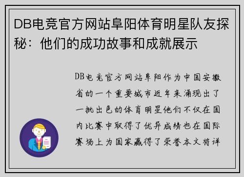 DB电竞官方网站阜阳体育明星队友探秘：他们的成功故事和成就展示