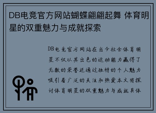 DB电竞官方网站蝴蝶翩翩起舞 体育明星的双重魅力与成就探索