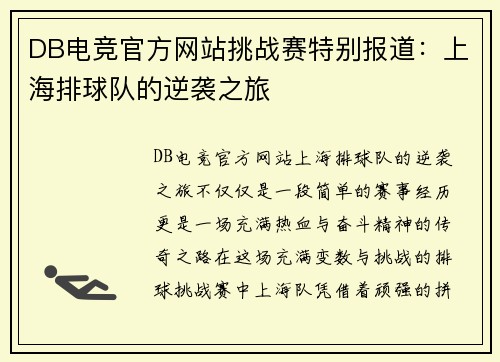 DB电竞官方网站挑战赛特别报道：上海排球队的逆袭之旅