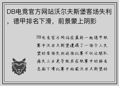 DB电竞官方网站沃尔夫斯堡客场失利，德甲排名下滑，前景蒙上阴影