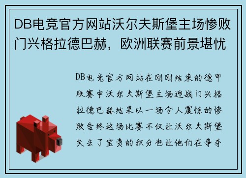 DB电竞官方网站沃尔夫斯堡主场惨败门兴格拉德巴赫，欧洲联赛前景堪忧