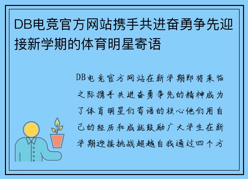 DB电竞官方网站携手共进奋勇争先迎接新学期的体育明星寄语