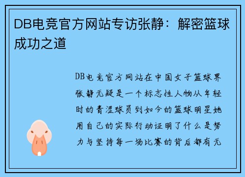 DB电竞官方网站专访张静：解密篮球成功之道