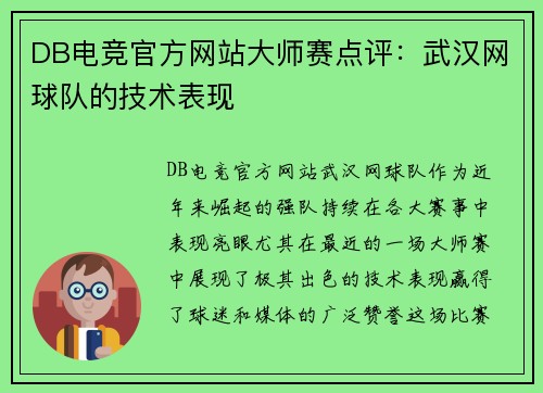 DB电竞官方网站大师赛点评：武汉网球队的技术表现
