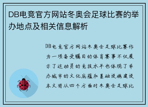 DB电竞官方网站冬奥会足球比赛的举办地点及相关信息解析
