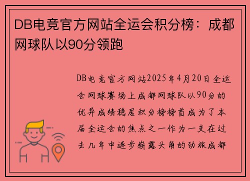 DB电竞官方网站全运会积分榜：成都网球队以90分领跑