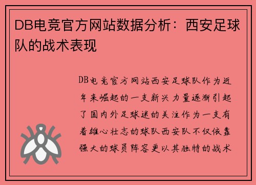 DB电竞官方网站数据分析：西安足球队的战术表现