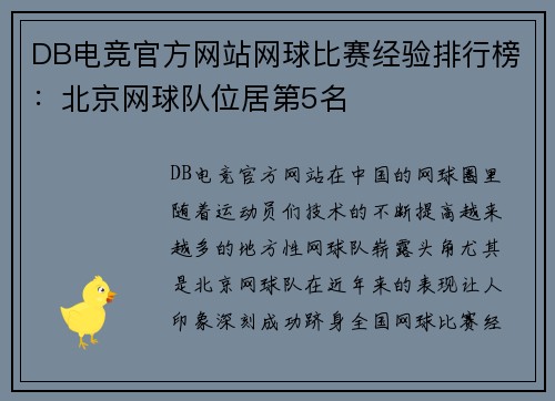 DB电竞官方网站网球比赛经验排行榜：北京网球队位居第5名