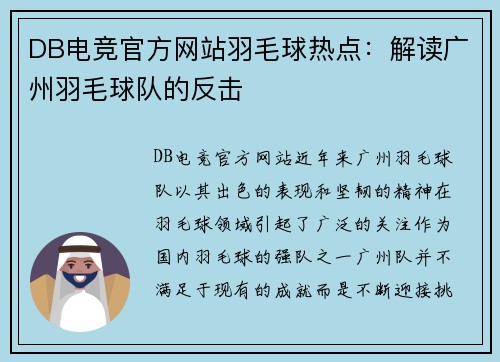DB电竞官方网站羽毛球热点：解读广州羽毛球队的反击