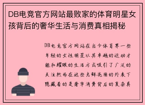 DB电竞官方网站最败家的体育明星女孩背后的奢华生活与消费真相揭秘