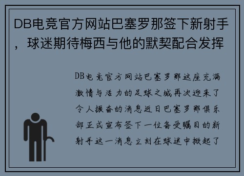DB电竞官方网站巴塞罗那签下新射手，球迷期待梅西与他的默契配合发挥出色