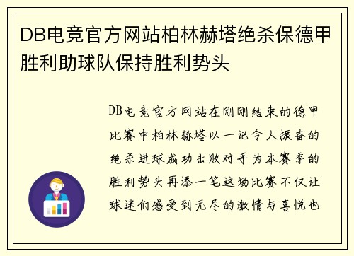 DB电竞官方网站柏林赫塔绝杀保德甲胜利助球队保持胜利势头